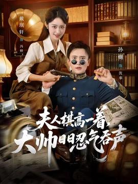 夫人棋高一著，大帥日日忍氣吞聲(全集)