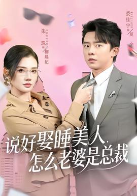 說(shuō)好娶睡美人，怎么老婆是總裁(全集)