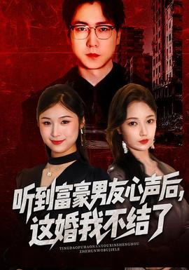 聽到富豪男友心聲后，這婚我不結(jié)了(全集)