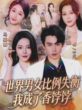 世界男女比例失衡，我成了香餑餑(全集)