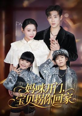 媽咪開(kāi)門(mén)，寶貝拐你回家(全集)