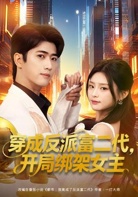 穿成反派富二代，開(kāi)局綁架女主(全集)