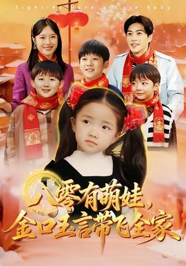八零有萌娃，金口玉言帶飛全家(全集)