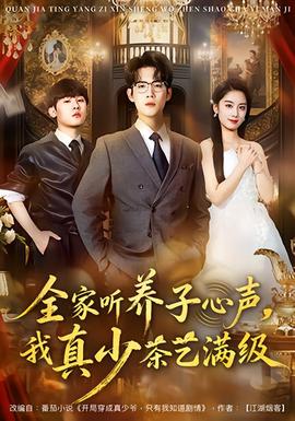 全家聽養(yǎng)子心聲，我真少茶藝滿級(全集)