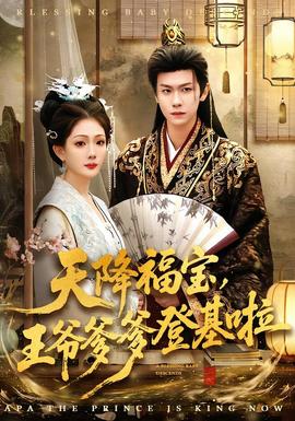 天降福寶，王爺?shù)腔?全集)
