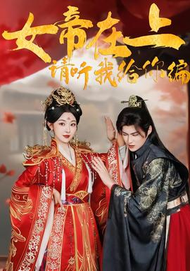 女帝在上，請(qǐng)聽我給你編(全集)