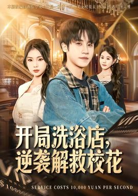 開局洗浴店，逆襲解救校花(全集)