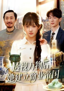 透視萬物后，她建立商業(yè)帝國(全集)