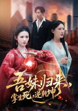 吾妹歸來(lái)，掌生死，逆乾坤(全集)