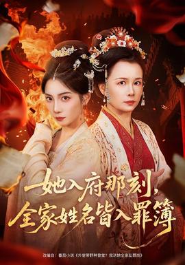 她入府那刻，全家姓名皆入罪簿(全集)