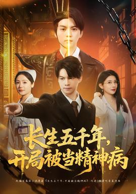 長生五千年，開局被當(dāng)精神病(全集)
