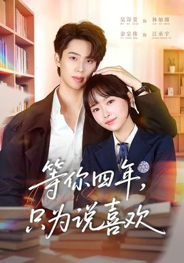 等你四年，只為說喜歡(全集)