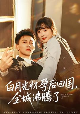 白月光懷孕后回國，全城沸騰了(全集)