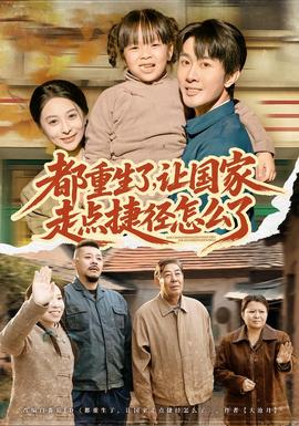 都重生了，讓國家走點(diǎn)捷徑怎么了(全集)