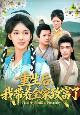 重生后，我?guī)е抑赂涣?全集)