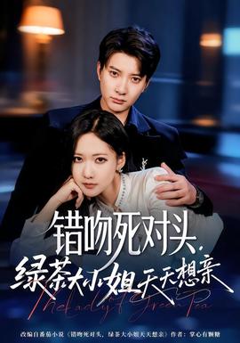 錯吻死對頭，綠茶大小姐天天想親(全集)