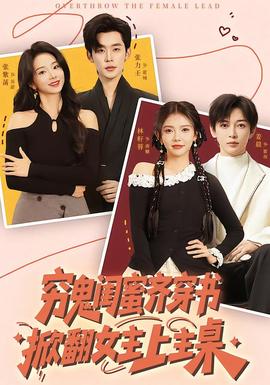 窮鬼閨蜜齊穿書，掀翻女主上主桌(全集)