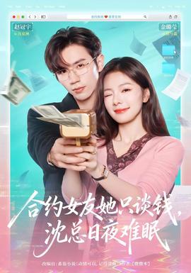 合約女友她只談錢，沈總?cè)找闺y眠(全集)