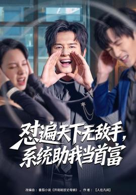 懟遍天下無敵手，系統(tǒng)助我當首富(全集)