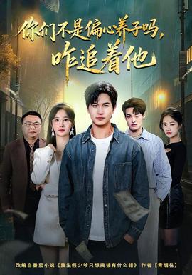 你們不是偏心養(yǎng)子嗎，咋追著他(全集)