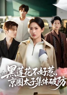 黑蓮花不好惹，京圈太子集體破防(全集)