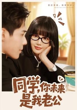 同學(xué)，你未來(lái)是我老公(全集)