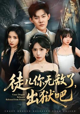 徒兒你無敵了，出獄吧(全集)