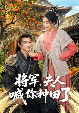 將軍，夫人喊你種田了(全集)
