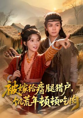 被嫁給瘸腿獵戶，饑荒年頓頓吃肉(全集)