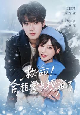 救命！合租學(xué)長撩瘋了(全集)