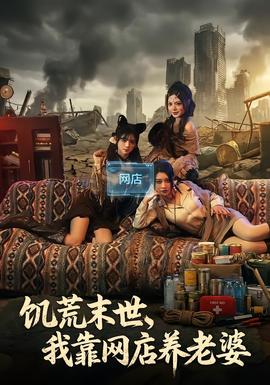 饑荒末世，我靠網(wǎng)店養(yǎng)老婆(全集)