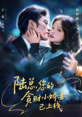 陸總，您的貪財(cái)小嬌妻已上線(全集)