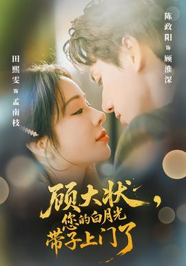 顧大狀，您的白月光帶子上門了(全集)