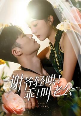 謝爺輕哄！乖！叫老公(全集)