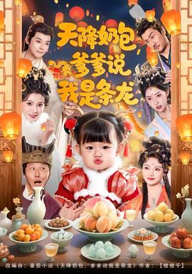 天降奶包，爹爹說我是條龍(全集)
