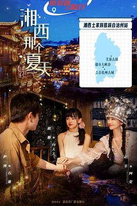 湘西那個(gè)夏天(全集)