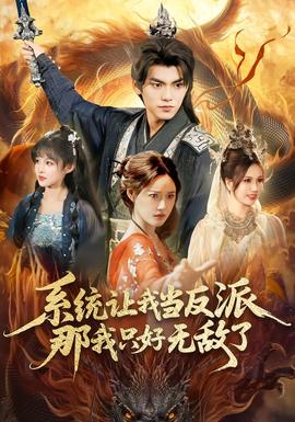 系統(tǒng)讓我當(dāng)反派，那我只好無(wú)敵了(全集)