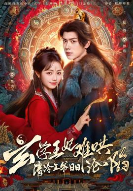 玄學(xué)王妃難哄，清冷王爺日日淪陷(全集)