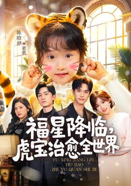 福星降臨，虎寶治愈全世界(全集)