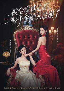 被全家讀心后，假千金她人設(shè)崩了(全集)