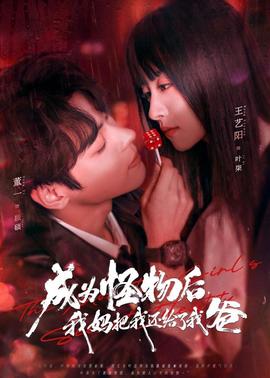 成為怪物后，我媽把我還給了我爸(全集)