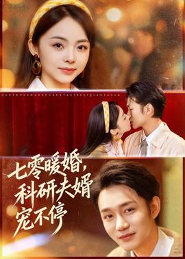 七零暖婚，科研夫婿寵不停(全集)