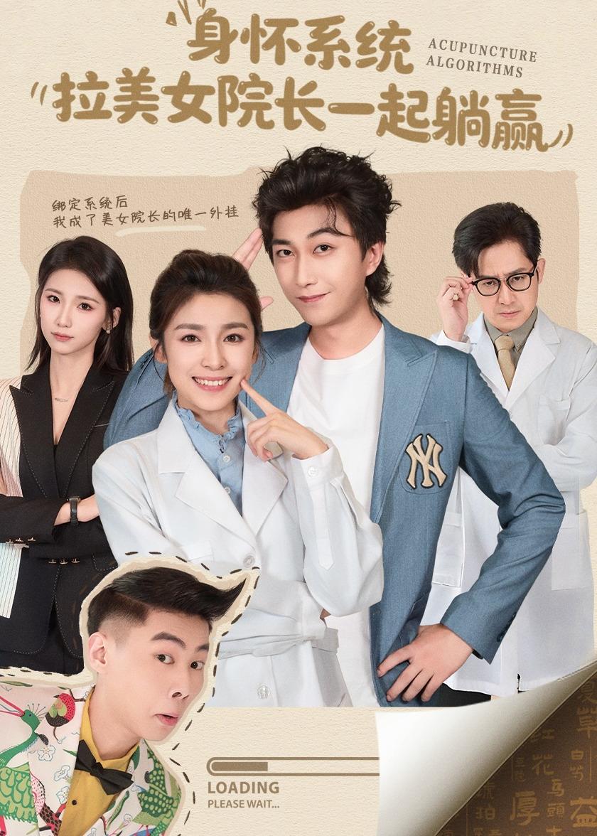 身懷系統(tǒng)，拉美女院長一起躺贏(全集)