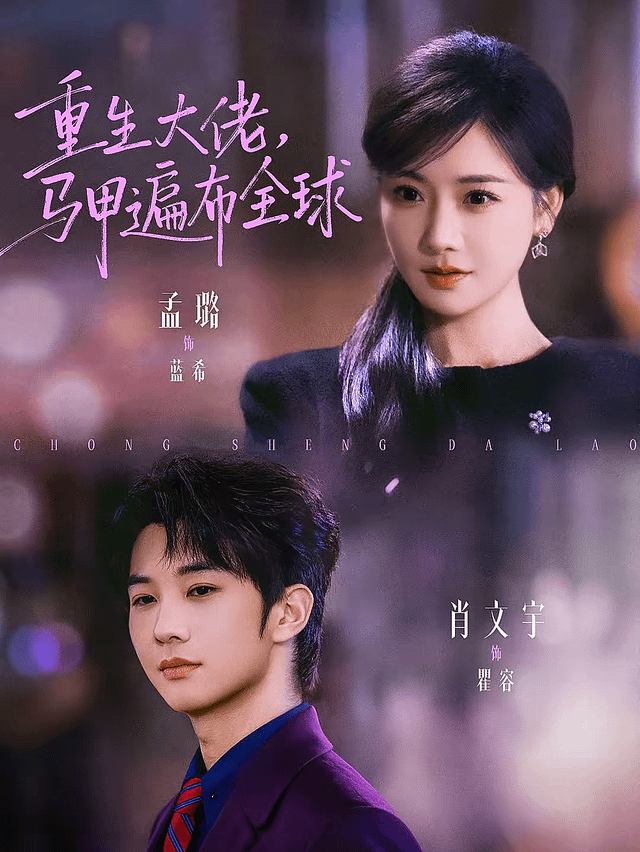 重生大佬，馬甲遍布全球(全集)