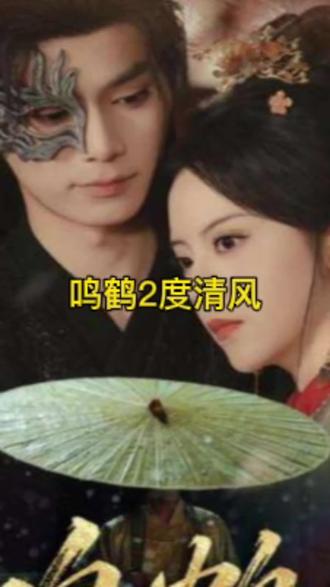 鳴鶴2：渡青風(fēng)(全集)