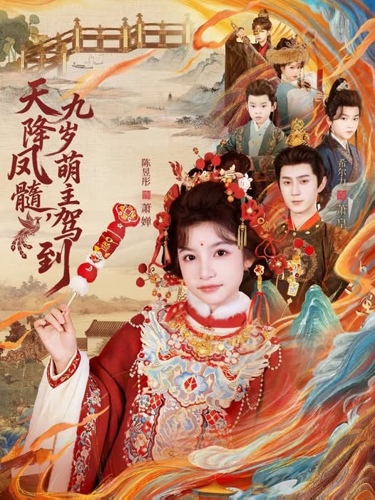 天降鳳髓九歲萌主駕到(全集)