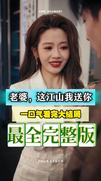 老婆，這江山我送你(全集)