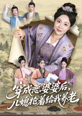 穿成惡婆婆后，兒媳搶著給我養(yǎng)老(全集)