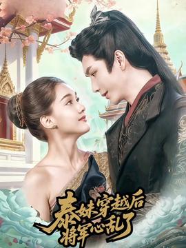 泰妹穿越后，將軍心亂了(全集)