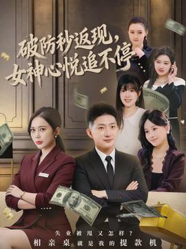 破防秒返現(xiàn)，女神心悅追不停(全集)